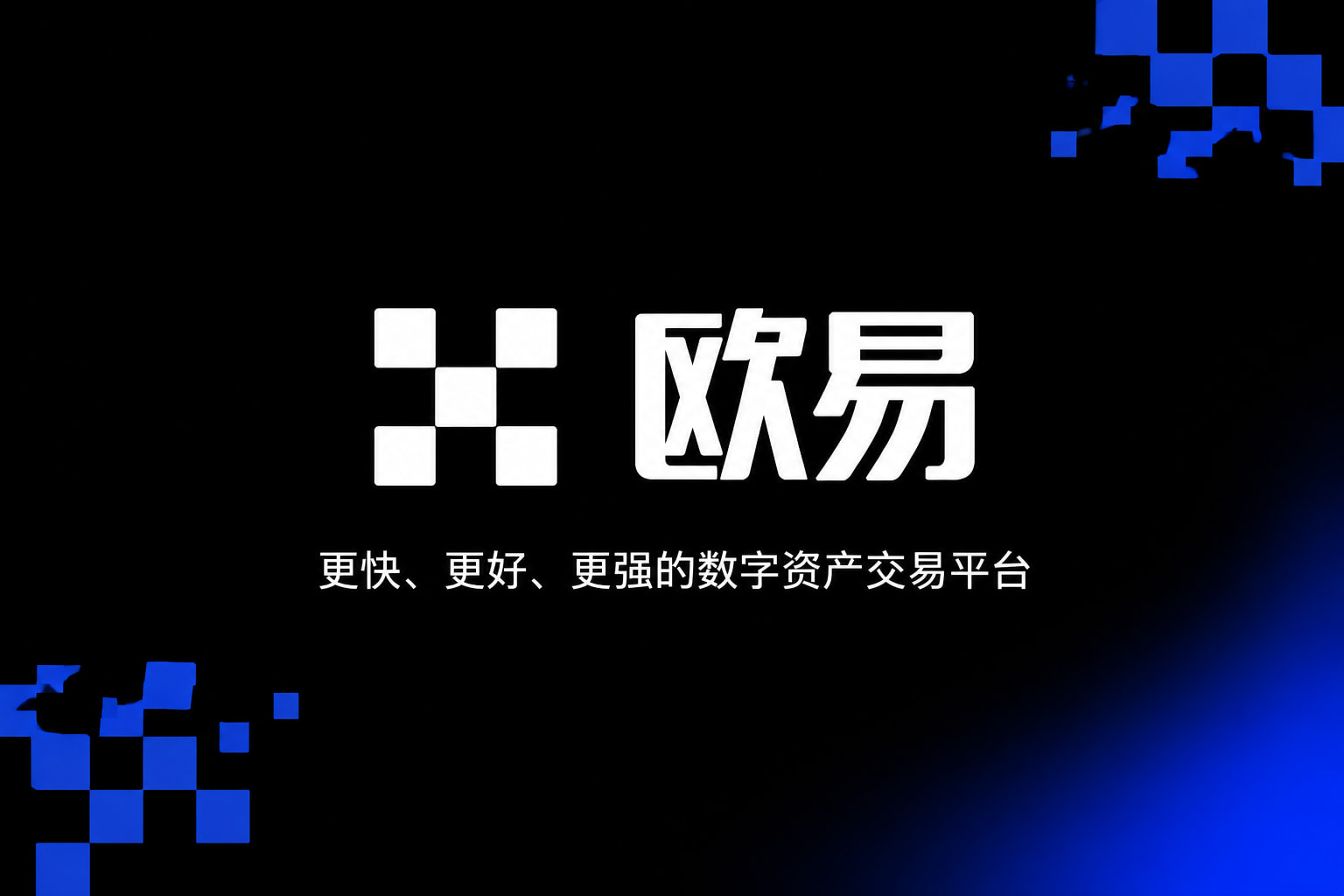 欧交易所app最新版App主界面